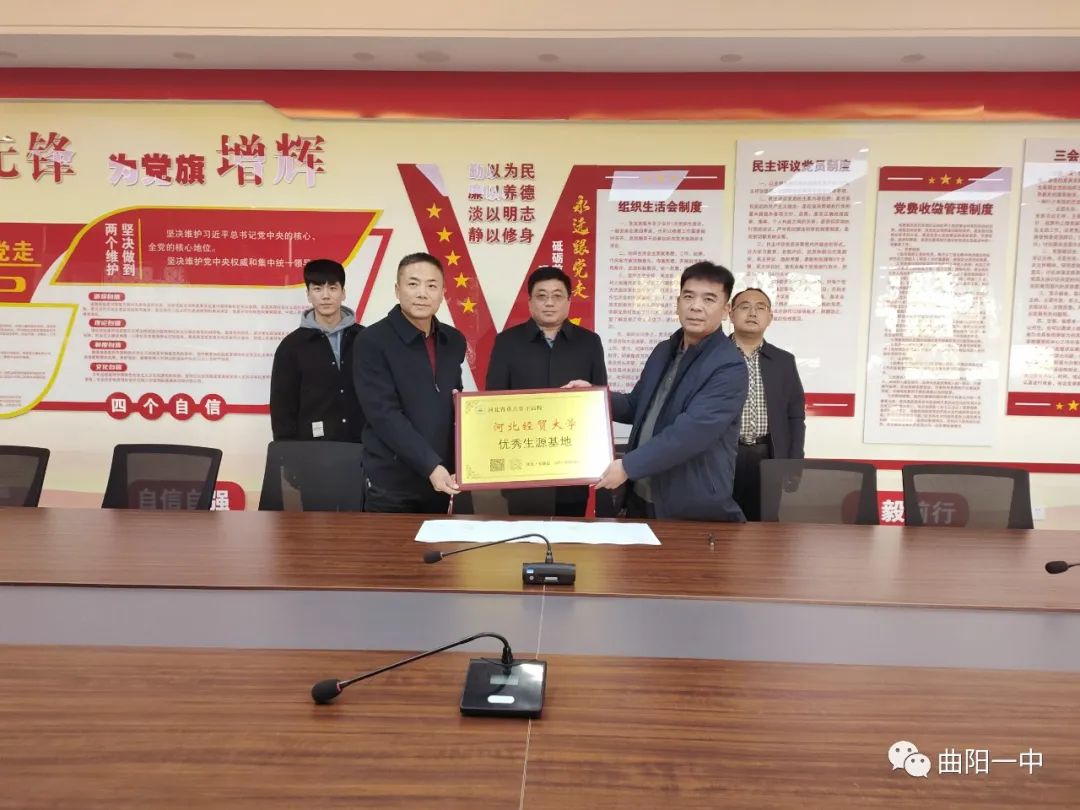 河北經貿大學“優秀生源基地”授牌儀式在曲陽一中舉行